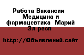 Работа Вакансии - Медицина и фармацевтика. Марий Эл респ.